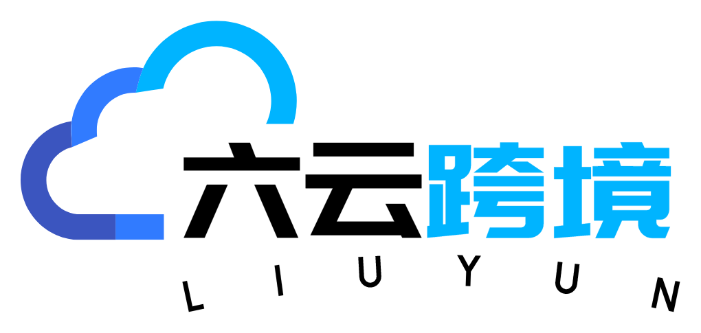 六云跨境