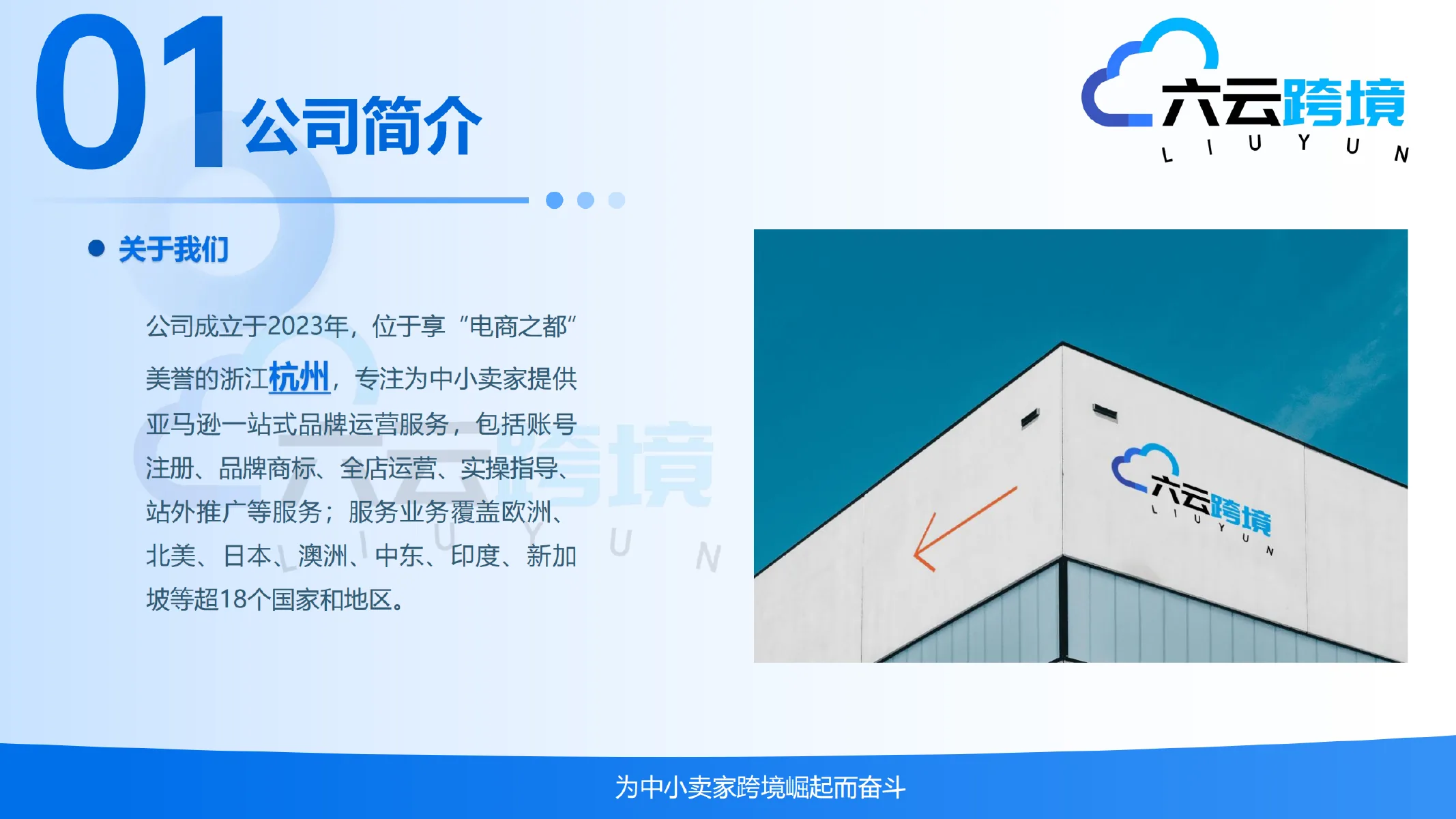 六云跨境公司简介资料